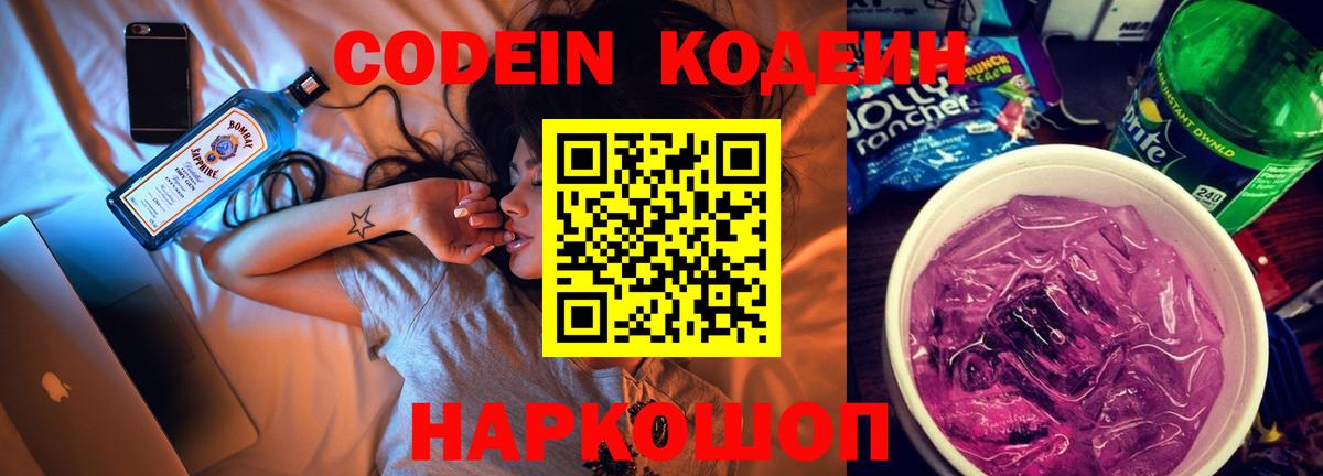 Кодеин Purple Drank  Вход с VPN  Сергиев Посад  Кодеиновый сироп Lean Purple Drank 
